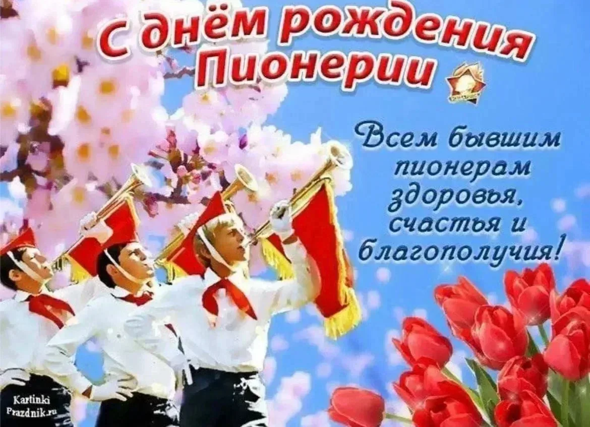 БУДЬ ГОТОВ! - ВСЕГДА ГОТОВ! 🔥  19 мая 1922 года была создана Всесоюзная пионерская организация имени