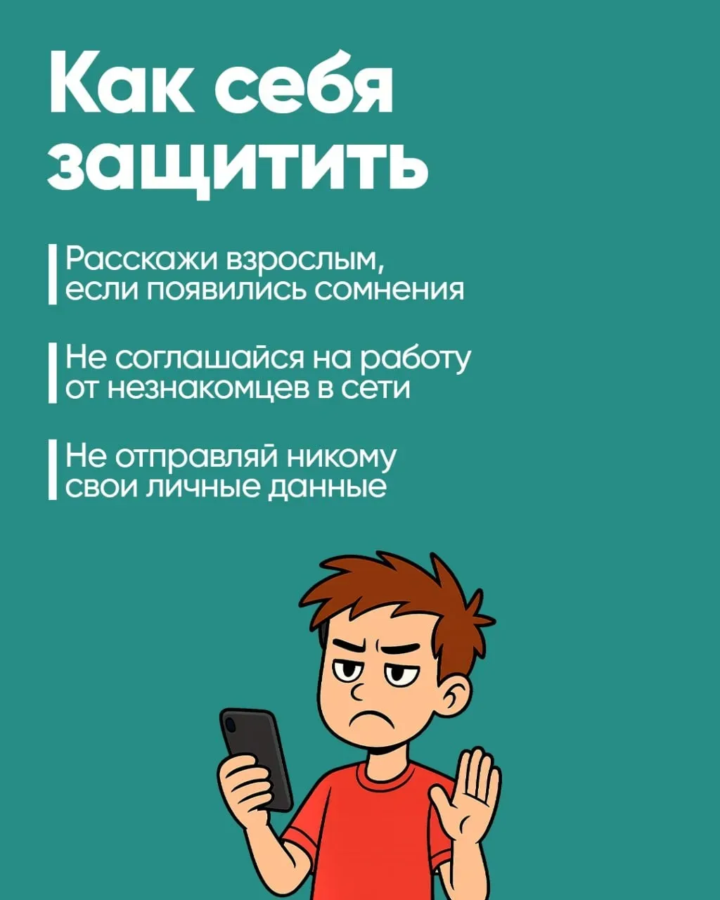 ❗Предупрежден — значит вооружен: алгоритм безопасности для тебя и твоих друзей    Вербовка — это не 