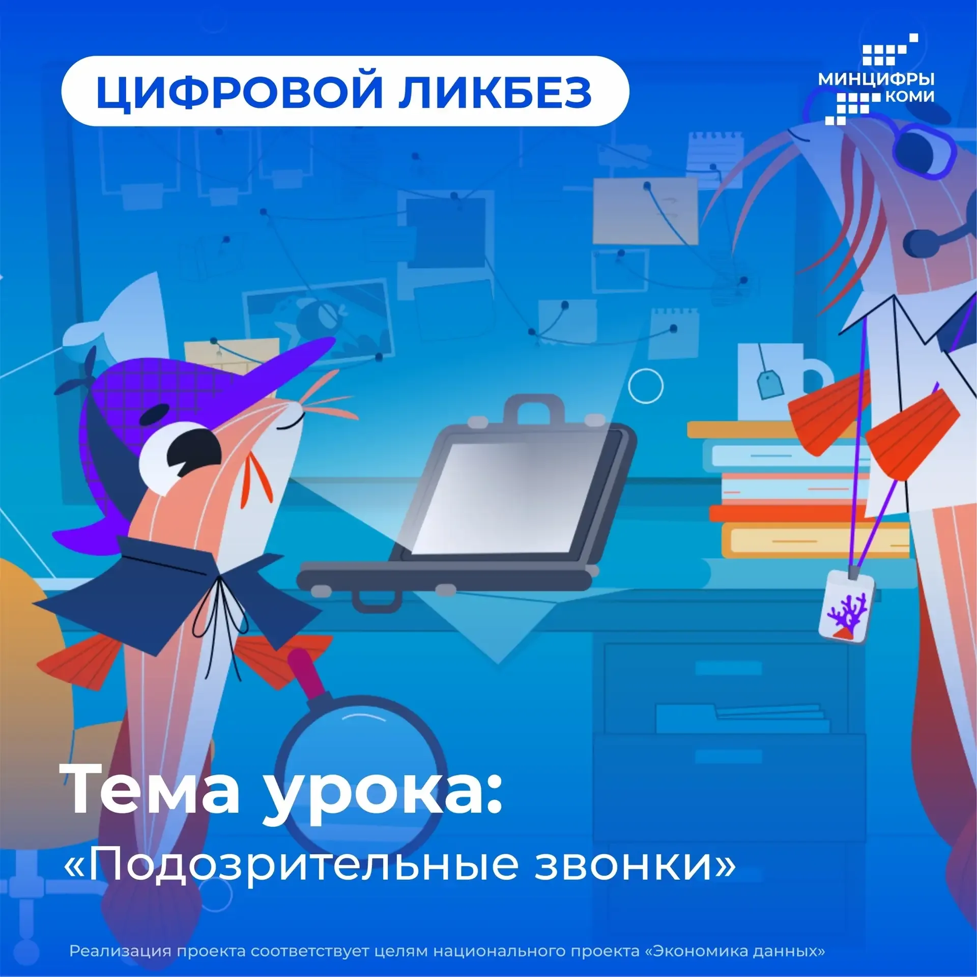 👨‍💻👩‍💻 В Коми стартовал новый сезон проекта «Цифровой ликбез»  Школьников приглашают пройти урок по 