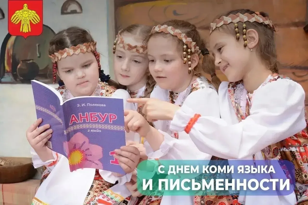 Дорогие друзья!   Поздравляю вас с Днем коми языка и письменности!   Этот уникальный праздник отсыла