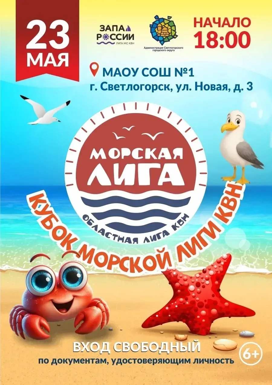 🌊 23 мая в нашей школе будет по-настоящему жарко — к нам приезжает Кубок Морской лиги КВН! 🎤🔥  Смешн