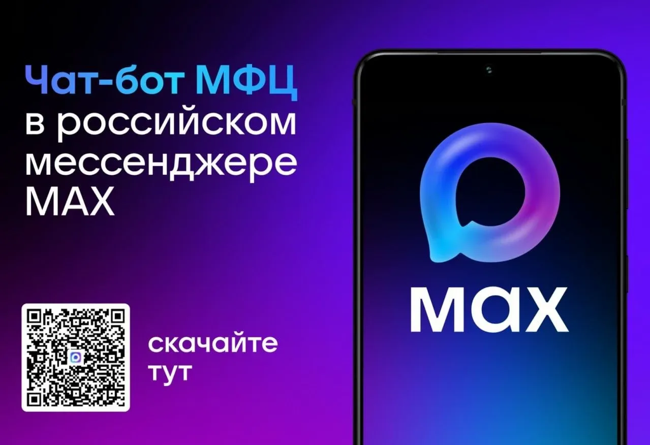 Чат-бот МФЦ Белгородской области в MAX – всё важное под рукой! - Записаться на приём или отменить за