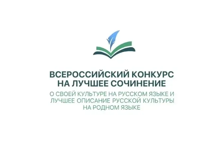 ❗ПОЗДРАВЛЯЕМ!💥👏 ✨Подведены итоги регионального этапа Всероссийского конкурса на лучшее сочинение о с