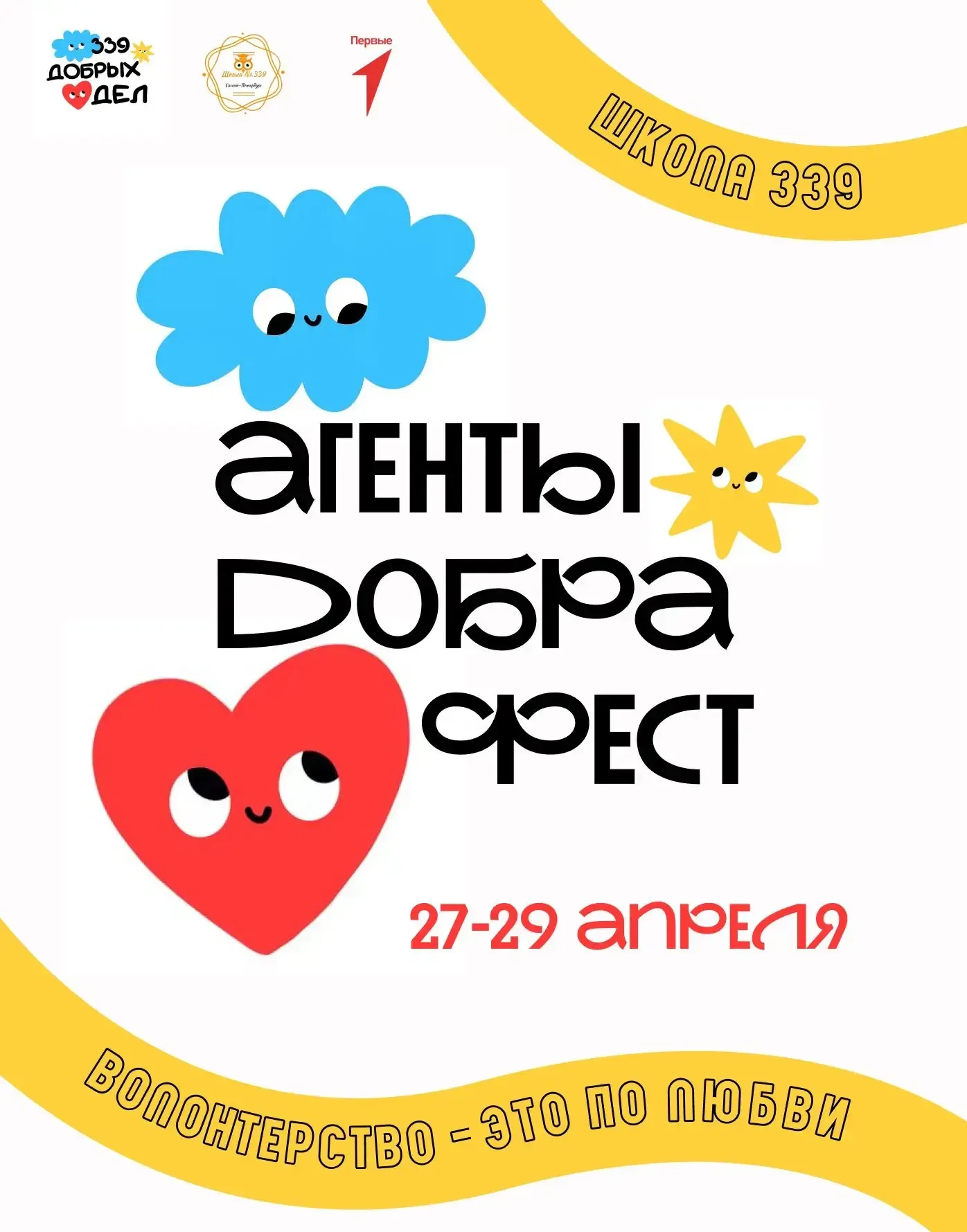 Агенты Добра Фест 2026: программа на 28 апреля  2 и 3 большие перемены: Музей: экскурсия от Подгорно