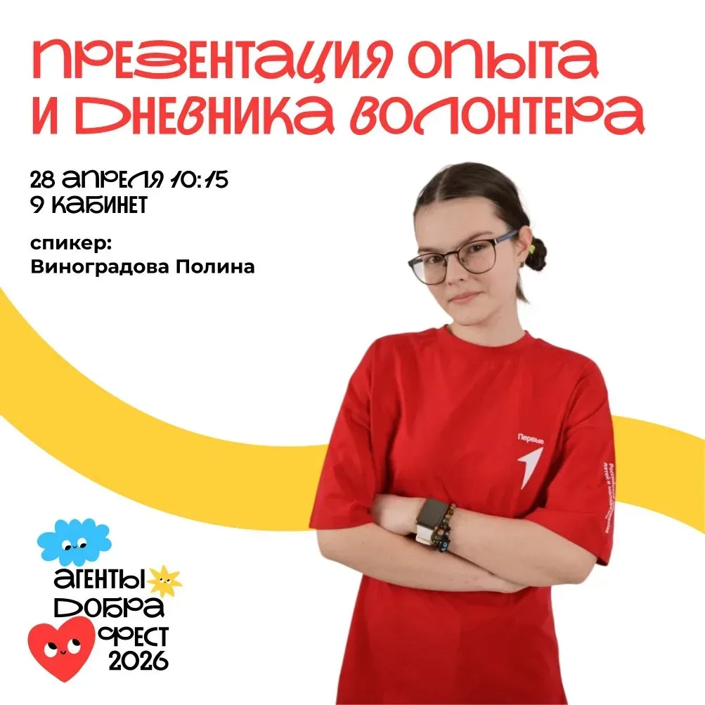 Агенты Добра Фест 2026: программа на 28 апреля  2 и 3 большие перемены: Музей: экскурсия от Подгорно