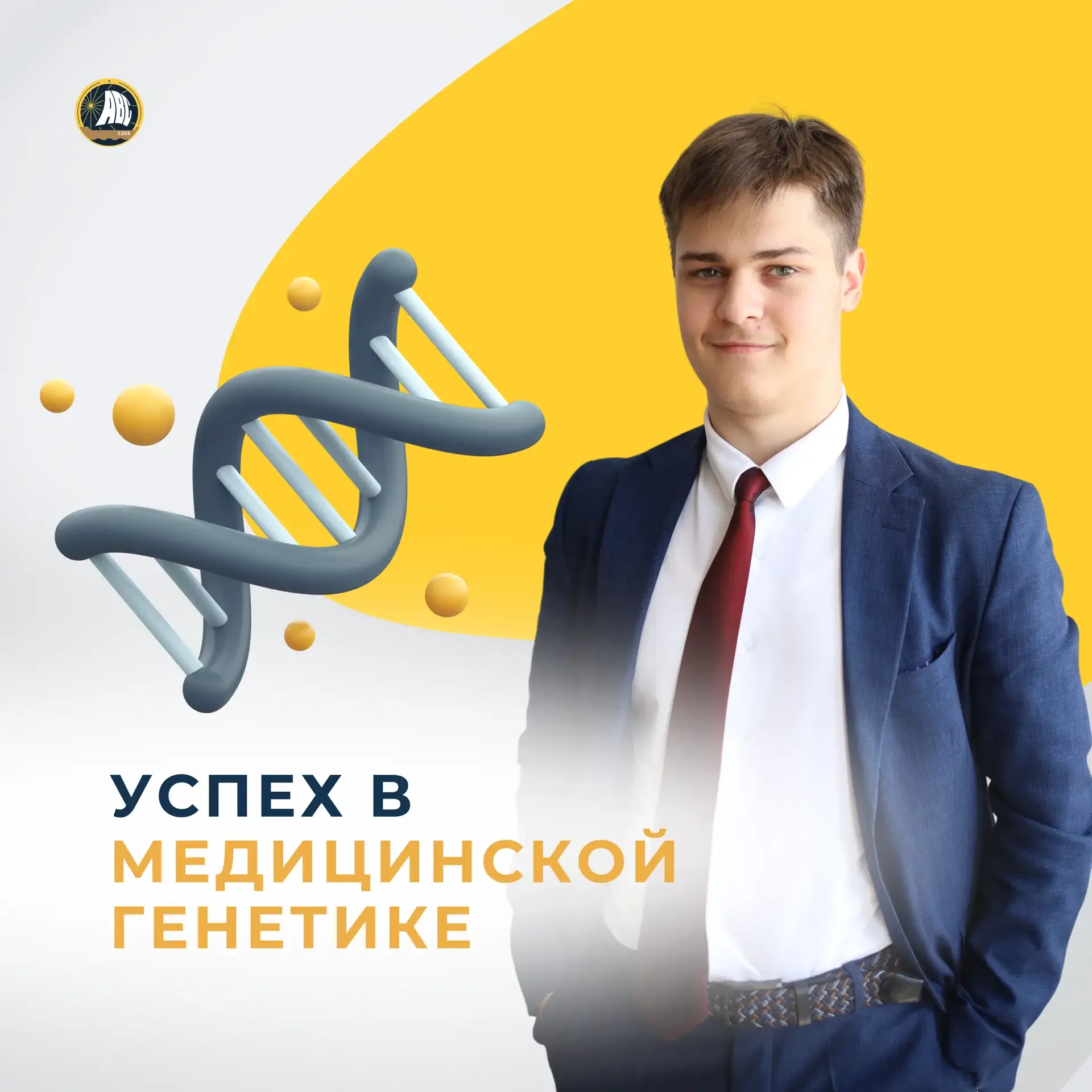 #Предпрофкласс | Успех в медицинской генетике 🧬🏆  Поздравляем Андрея, ученика 11 класса биолого-хими