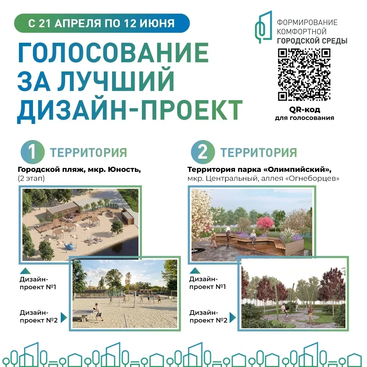 Голосование по проекту «Формирование комфортной городской среды» продолжается! Приглашаем всех приня