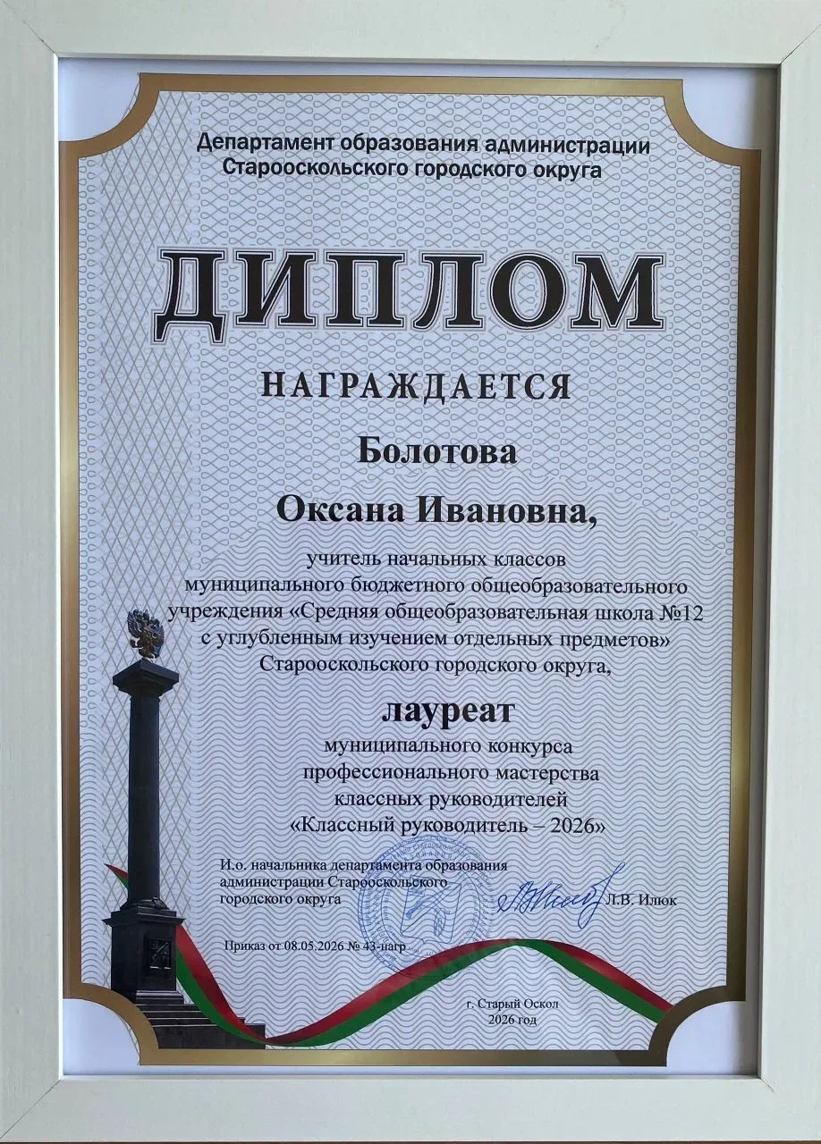 🏆 Победа в конкурсе «Классный руководитель 2026»!  Учитель начальных классов Оксана Ивановна Болотов