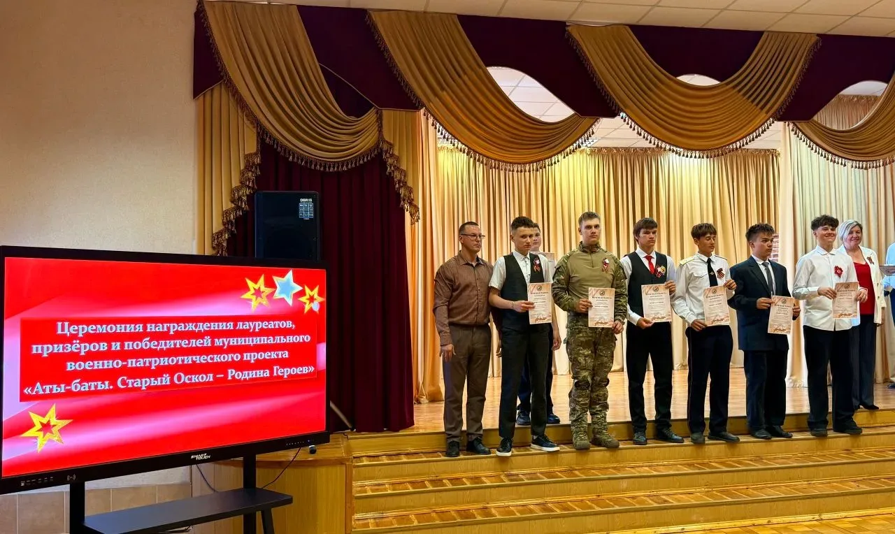 ⭐️Ура! Завершился муниципальный военно-патриотический проект «Аты-баты. Старый Оскол - Родина Героев
