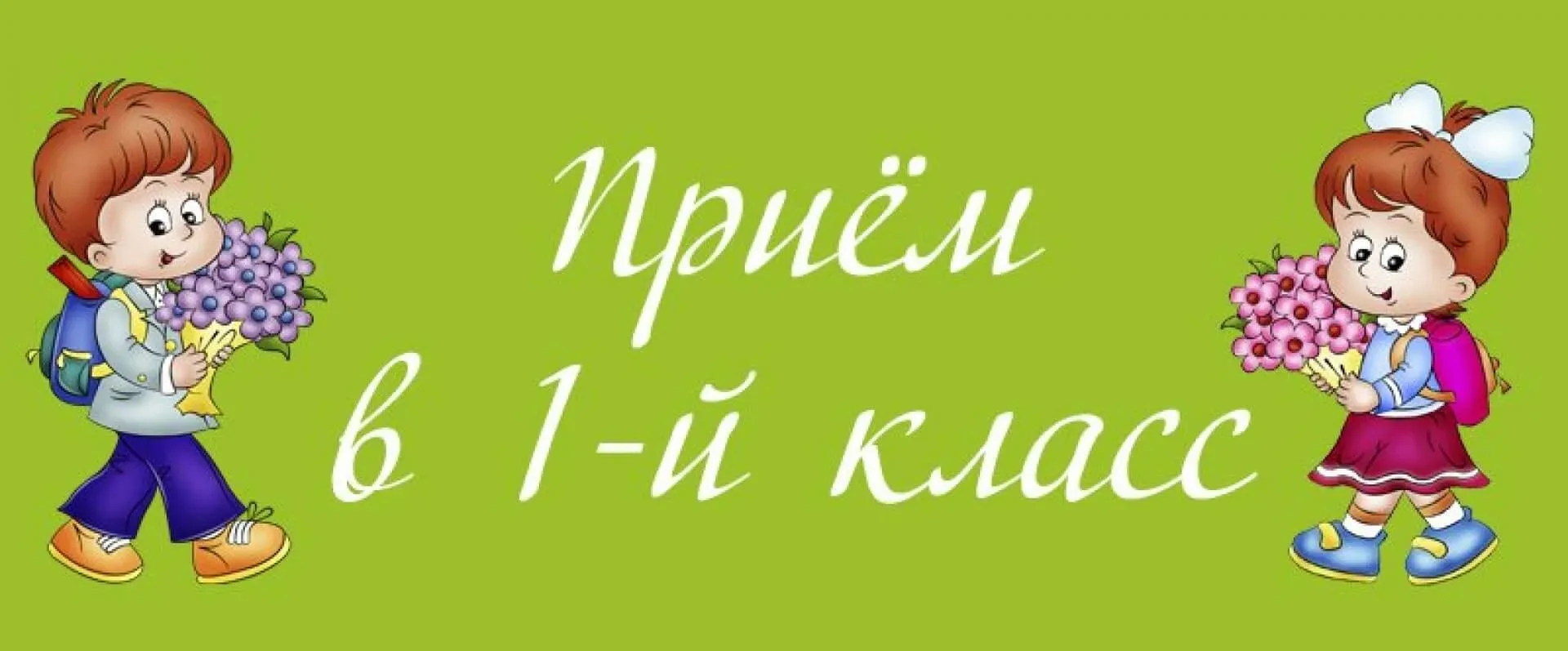 Информация для родителей будущих первоклассников.   Продолжается прием заявлений в 1 класс на 2026-2