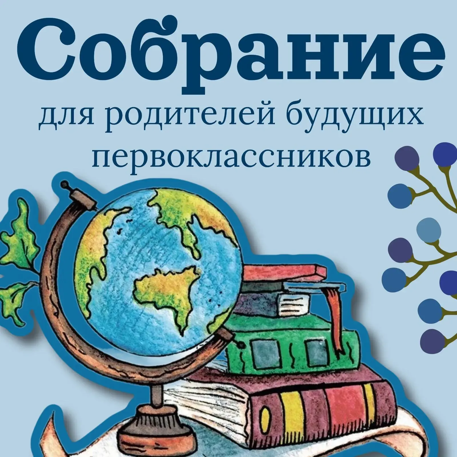 13 мая 2026 года, 18.00, состоится родительское собрание будущих первоклассников. При себе необходим
