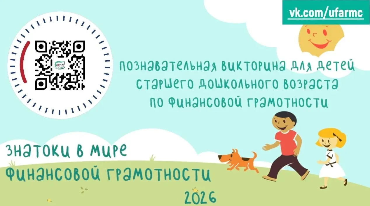 15 мая 2026г. Уфимский РМЦ провел познавательную викторину для детей старшего дошкольного возраста п