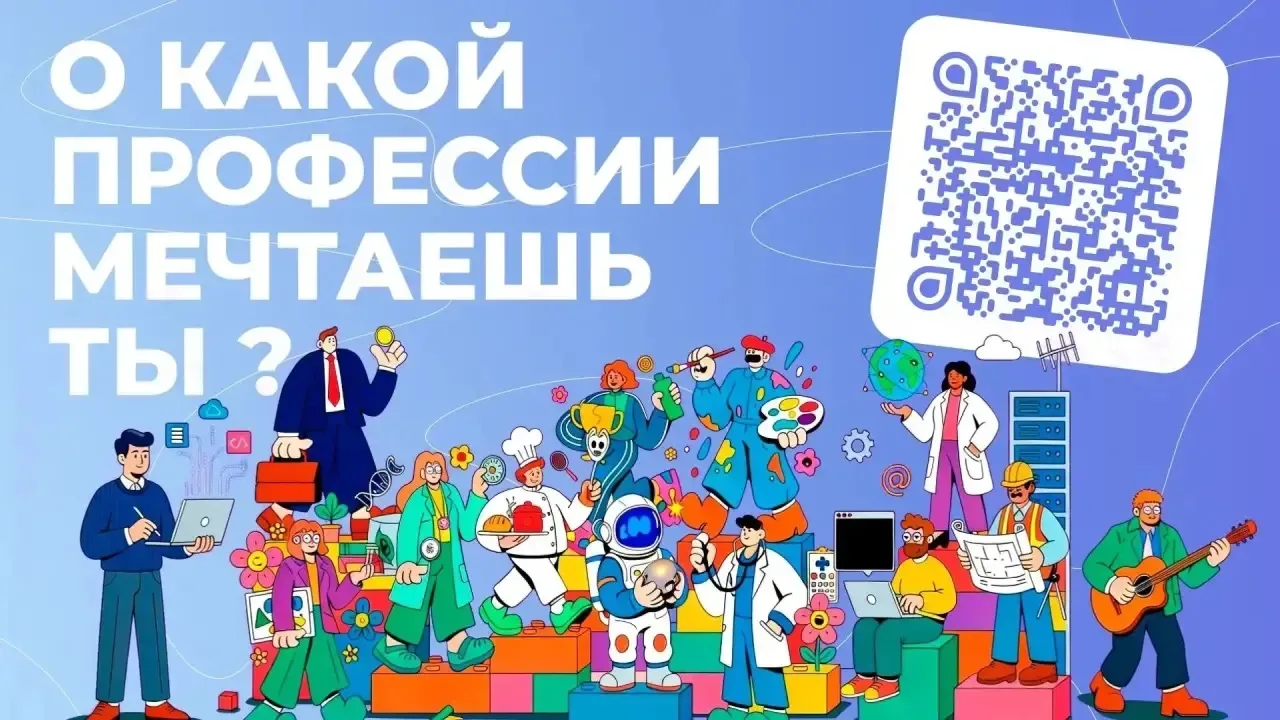 Дорогие школьники, у нас есть вопрос. ❓ Расскажите о какой профессии вы мечтаете.    Контент-центр Ф