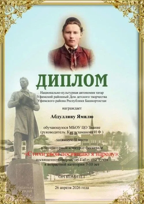 Обучающиеся МОБУ ЦО "Знание" Абдуллина Галия и Абдуллина Ямиля стали победителями в литературном кон