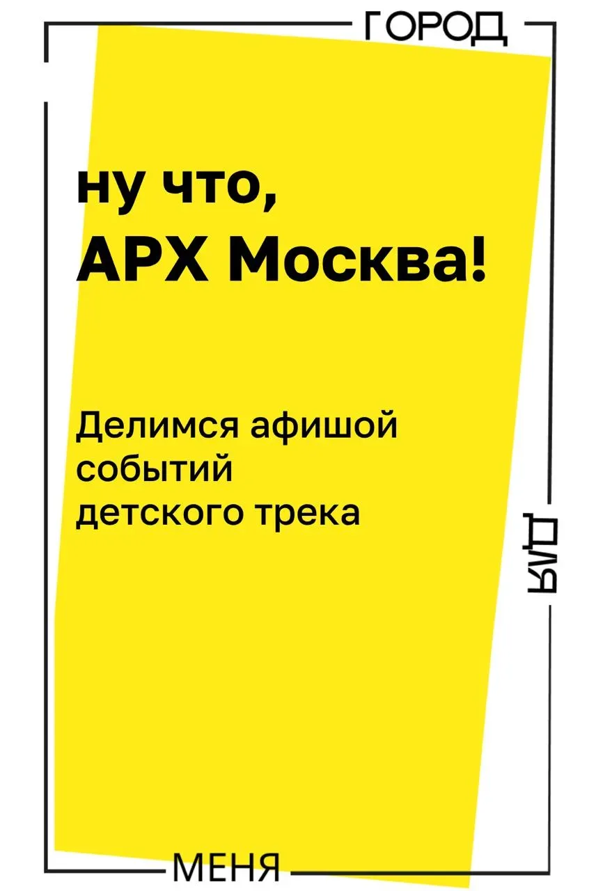 Показываем на АРХ Москве, как подростки меняют пространство вокруг себя 🔥  Приглашаем вас смотреть, 