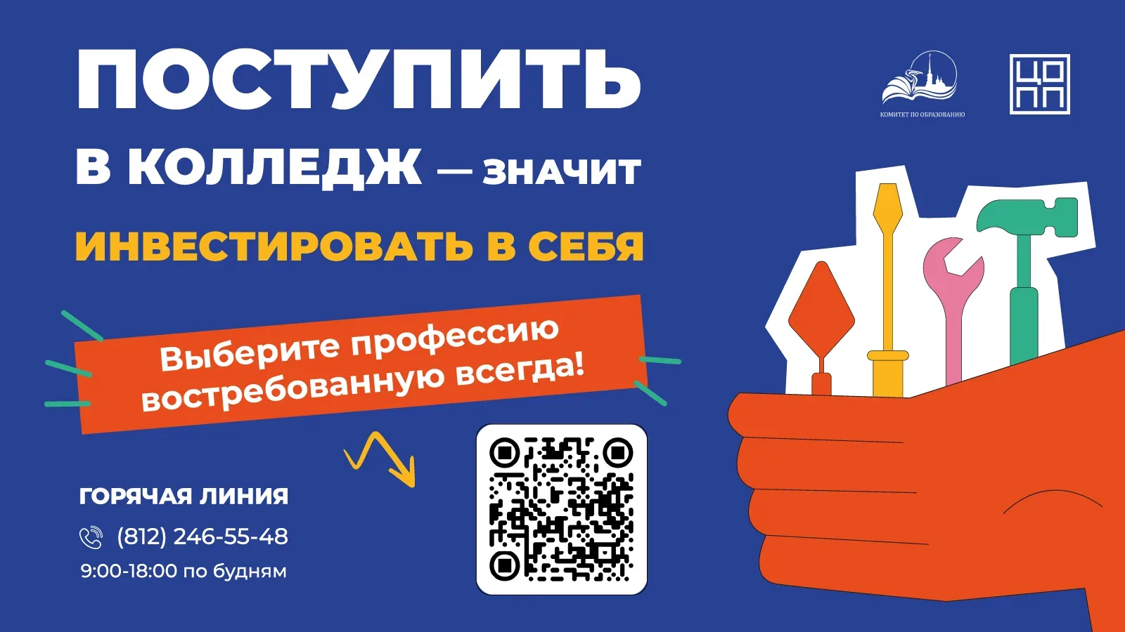 🔥«Профессия в твоих руках»: выбираем колледж вместе! Родители и ученики 8–9 классов! 20 мая в 18:00 