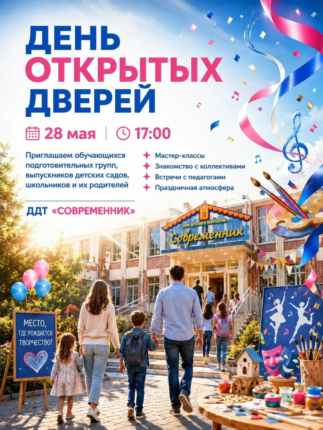 ✨ ДДТ «Современник» приглашает на День открытых дверей!   📅 28 мая 🕔 17:00 💙 ДДТ «Современник», ул. 