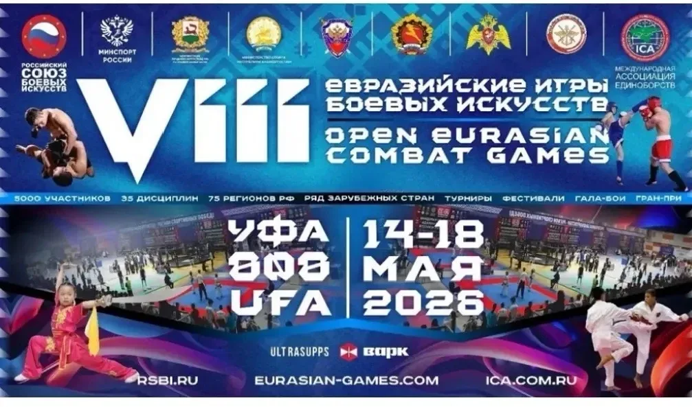 VIII открытые Евразийские Игры боевых искусств прошли в Уфе с 14 по 18 мая 2026 года. Это мультиспор