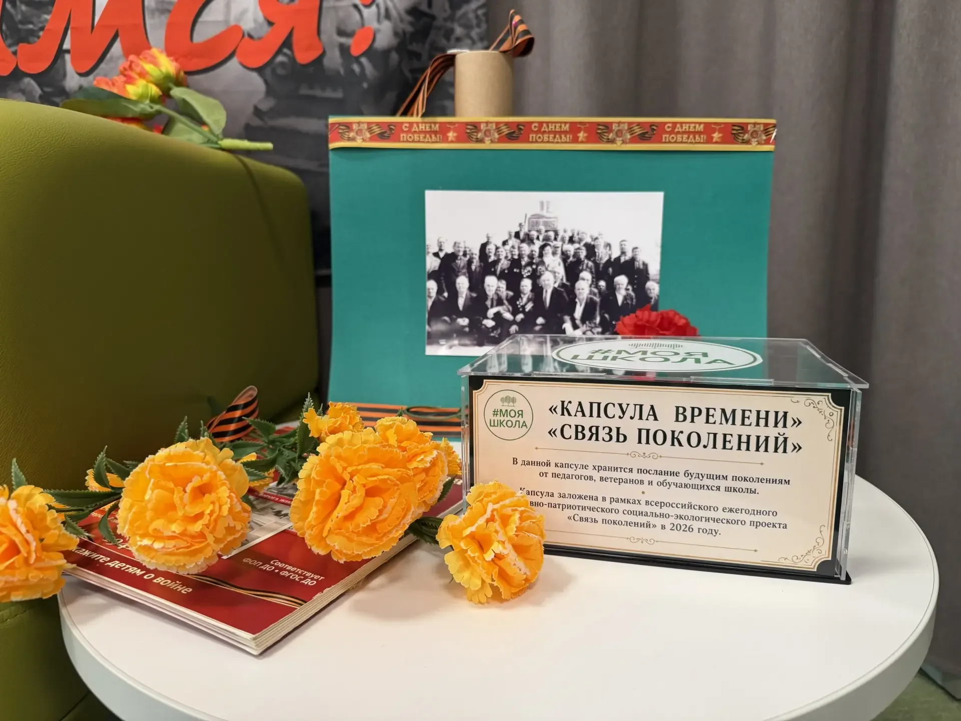 В МОУ СОШ «МОЯ ШКОЛА» приняла участие во Всероссийском проекте «Связь поколений»  19 мая МОУ СОШ «Мо