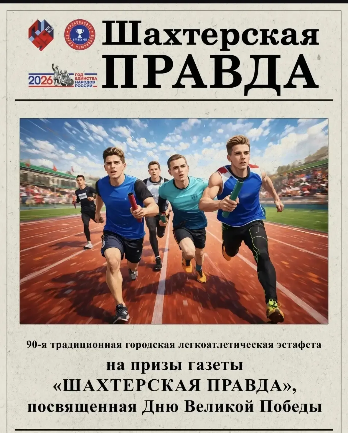 Сегодня 6 мая сборная команда нашей школы приняла участие в юбилейной традиционной легкоатлетической