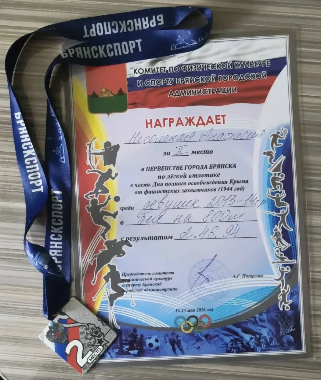 ￼Первенство города Брянска по лёгкой атлетике в честь полного освобождения Крыма от фашистских захва