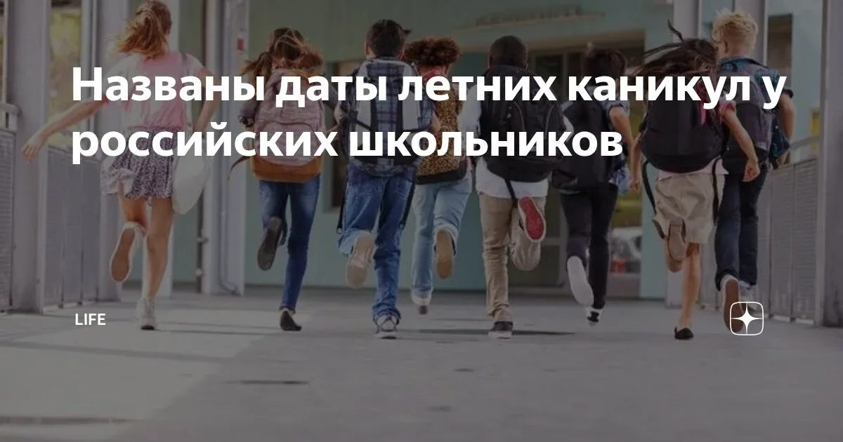 Названы даты летних каникул у российских школьников  Минпросвещения: Летние каникулы в школах продля