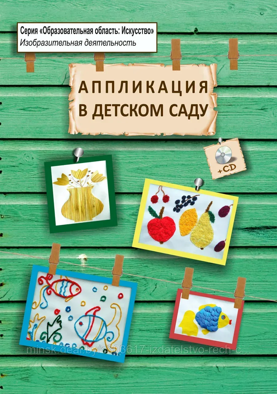 Аппликация в детском саду 📚  В электронном формате можно скачать здесь👇  ‼️ Коллеги, рекомендуем наш