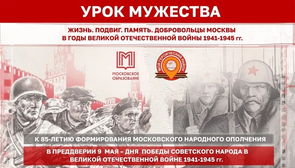 Урок мужества «Жизнь. Подвиг. Память. Добровольцы Москвы в годы Великой Отечественной войны 1941-194