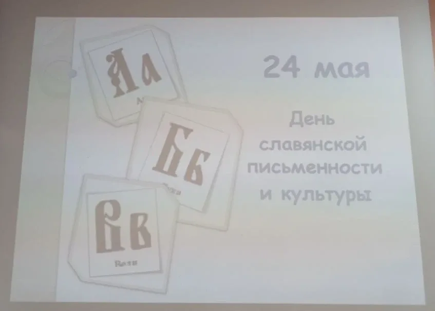 🖋️ Квиз «Аз Буки Ведия»: путешествие к истокам славянской письменности  В преддверии Дня славянской 