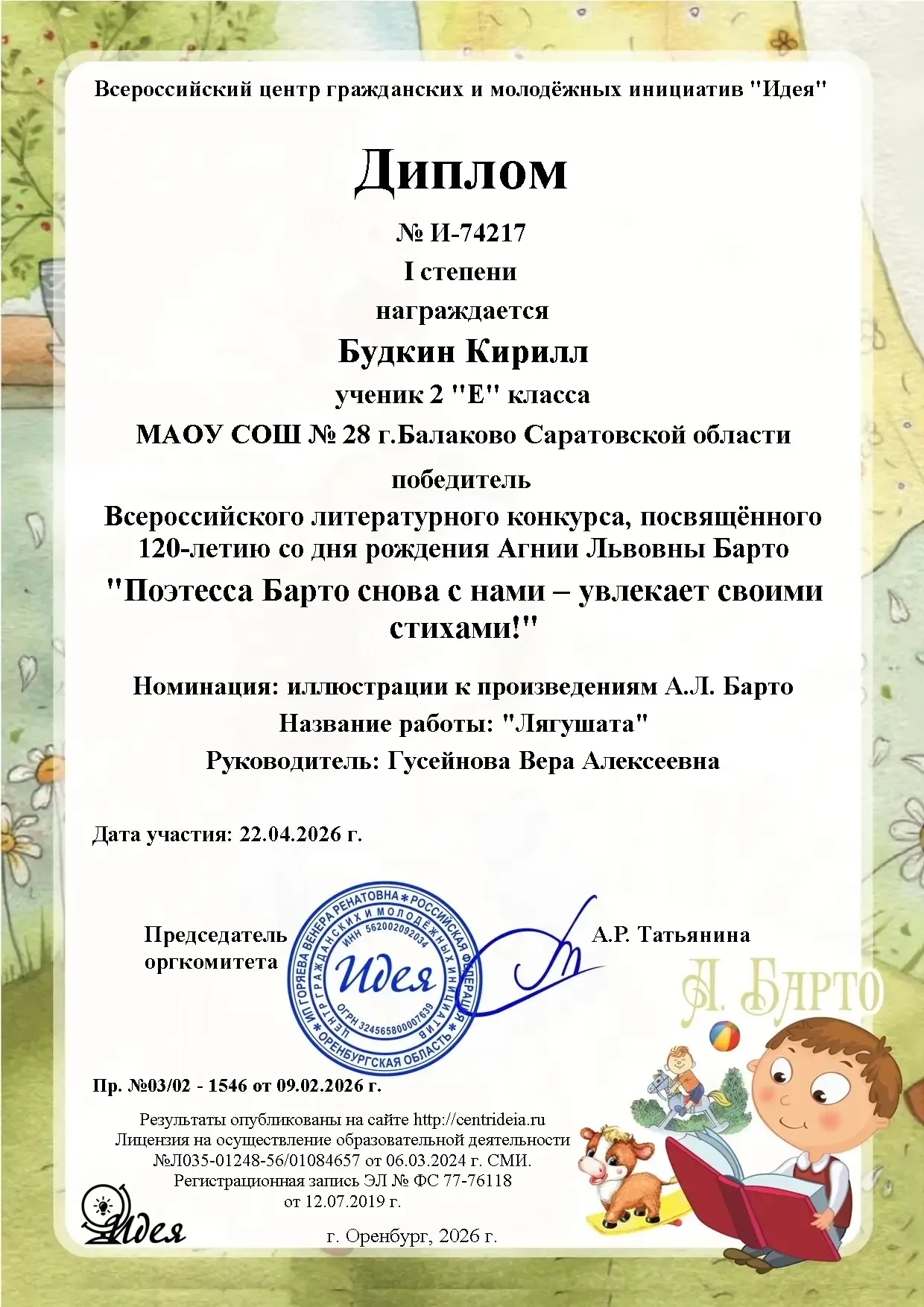 Юные таланты МАОУ СОШ №28 Конкурс, посвящённый 120-летию великой детской поэтессы Агнии Львовны  Бар