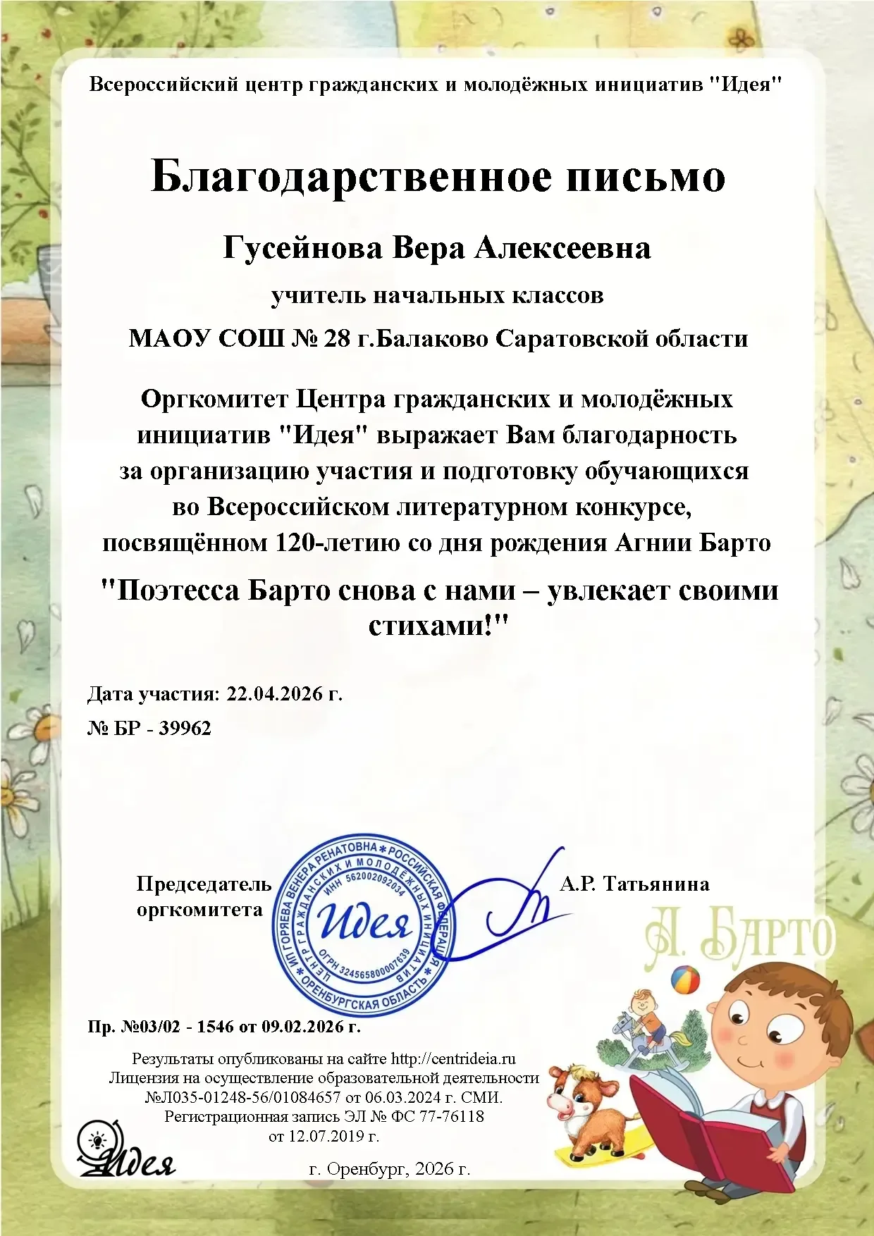 Юные таланты МАОУ СОШ №28 Конкурс, посвящённый 120-летию великой детской поэтессы Агнии Львовны  Бар