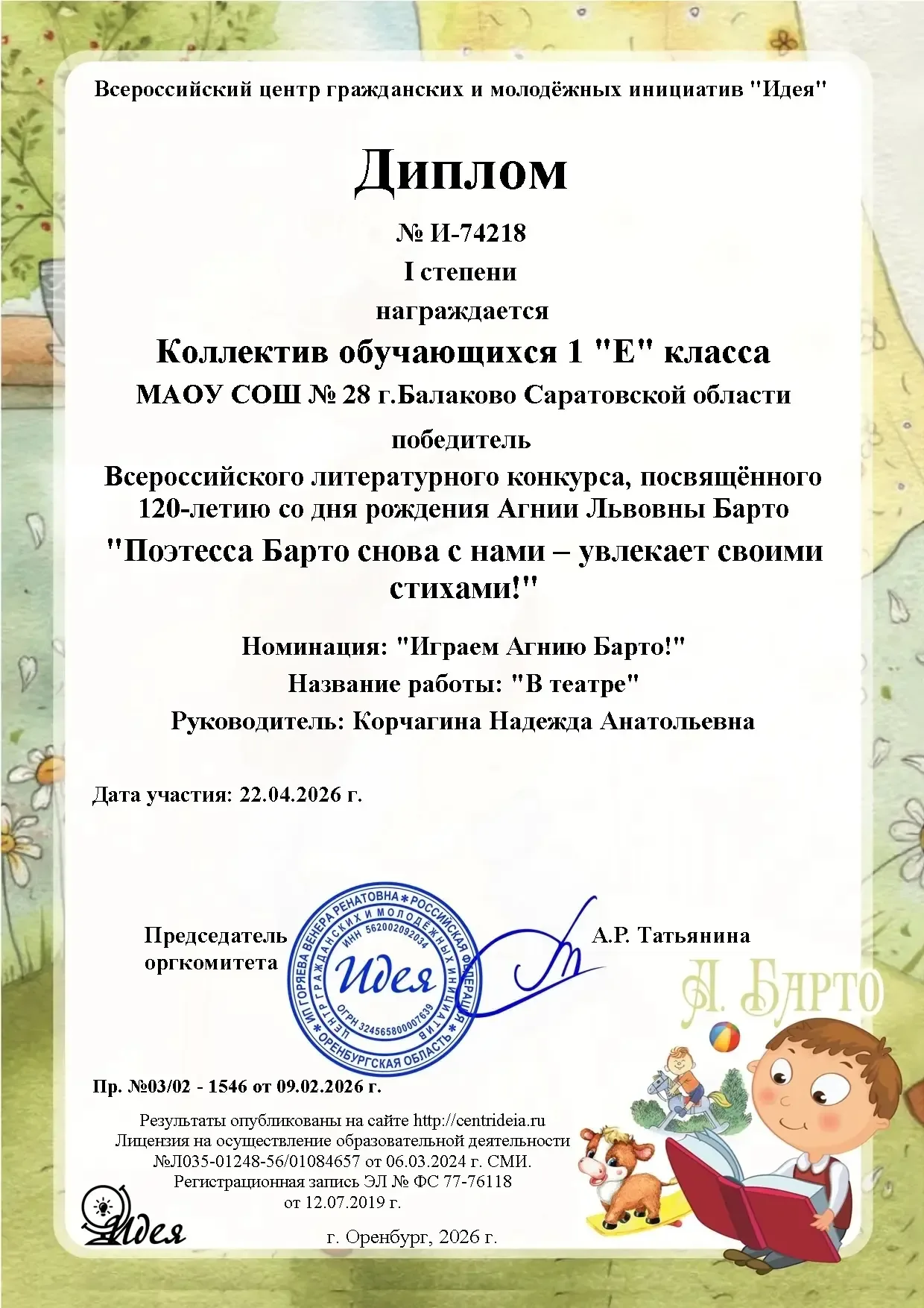 Юные таланты МАОУ СОШ №28 Конкурс, посвящённый 120-летию великой детской поэтессы Агнии Львовны  Бар