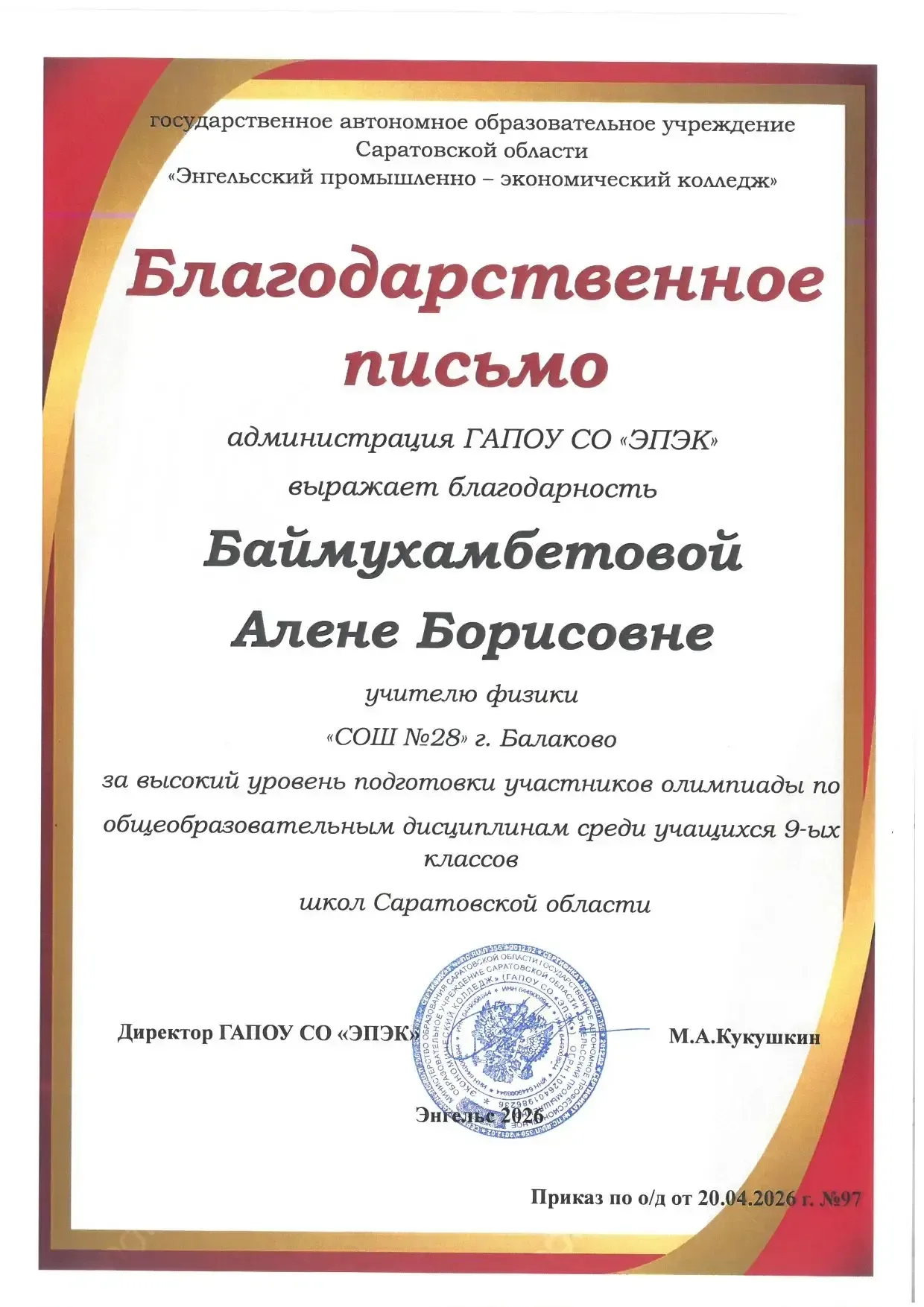 ✨Результаты региональной предметной олимпиады✨       В период с 13.04.26 г. по 19.04.26 г. на базе Г