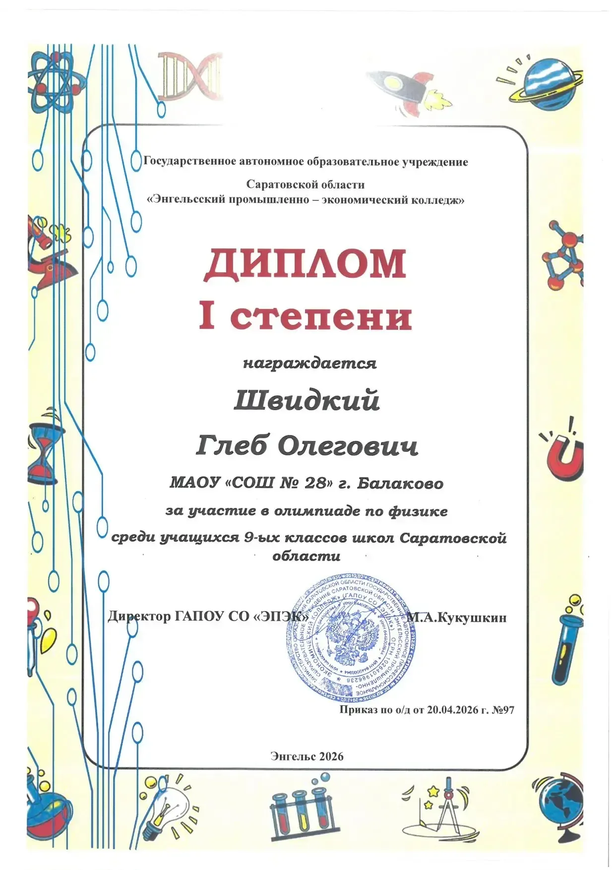 ✨Результаты региональной предметной олимпиады✨       В период с 13.04.26 г. по 19.04.26 г. на базе Г