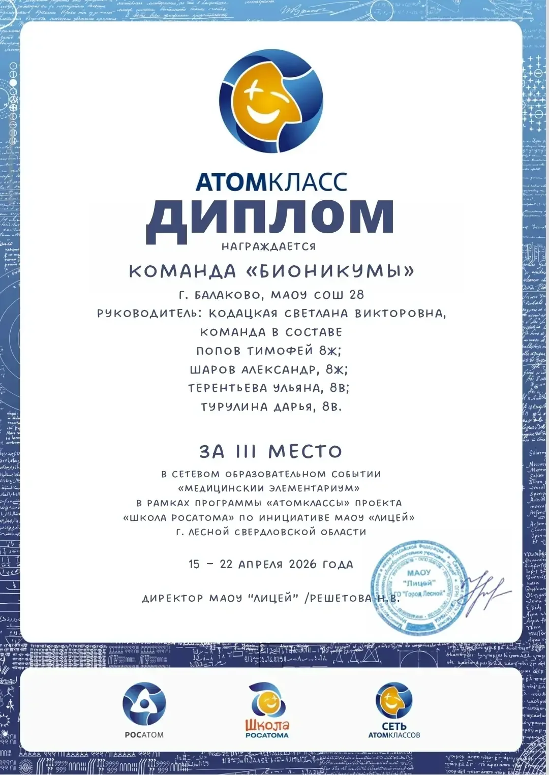 🏆Учащиеся 8-х классов МАОУ СОШ 28 -  призеры  сетевого конкурса «Школы Росатома»        С 15 по 22 а
