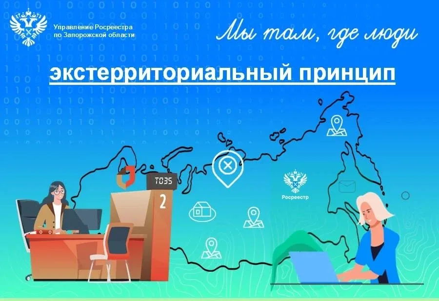 Росреестр Запорожской области: экстерриториальный принцип подачи документов доступен практически во 