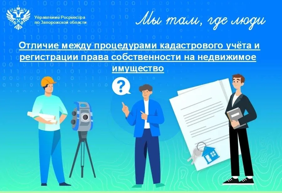 Росреестр Запорожской области разъяснил отличие между процедурами кадастрового учёта и регистрации п
