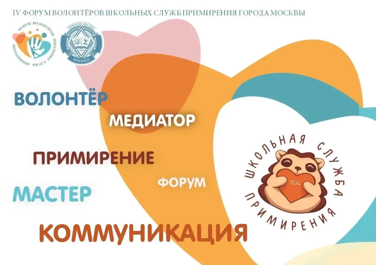 Мастера Коммуникации   В Москве прошёл IV Форум волонтёров школьных служб примирения.  🦔 Команда спе