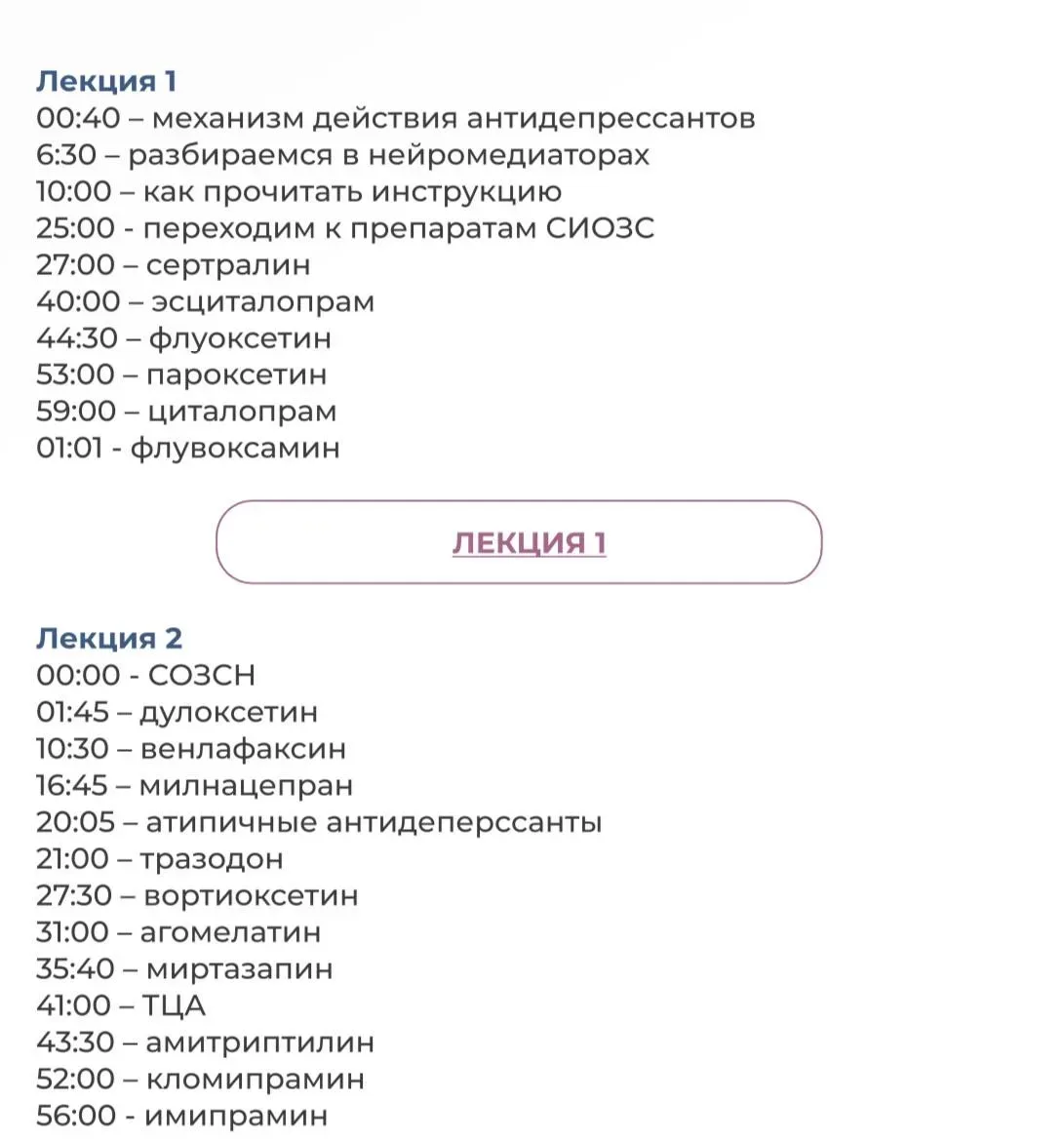 Методичка про антидепрессанты. ⠀ Описаны особенности приема ➕ 2 лекции в видео формате про препараты