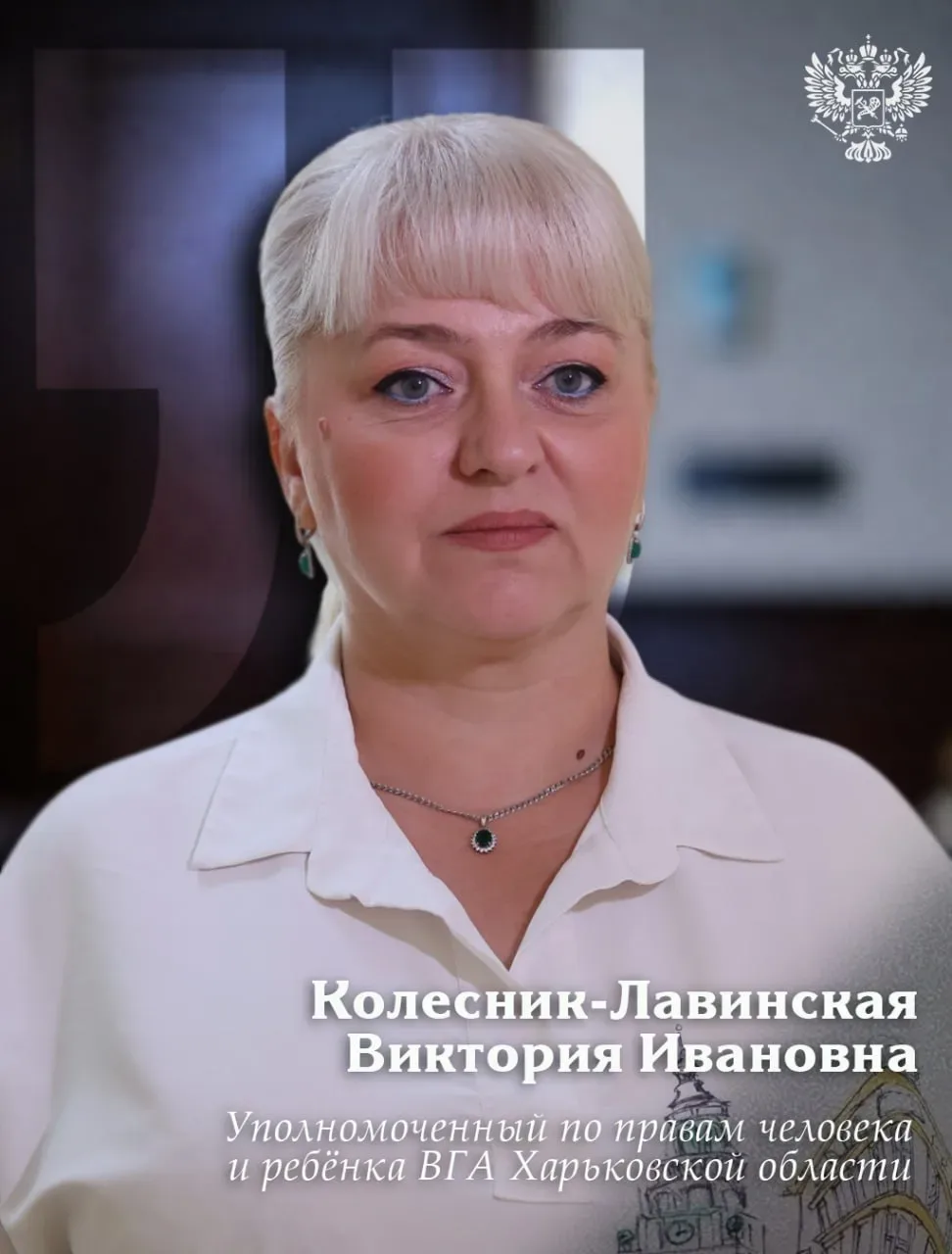 Заявление Уполномоченного по правам человека и ребёнка ВГА Харьковской области Виктории Колесник-Лав
