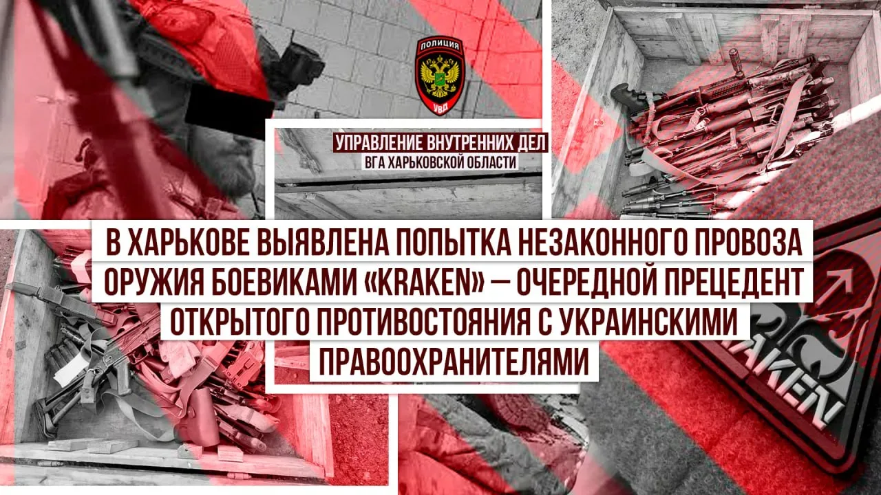 В Харькове выявлена попытка незаконного провоза оружия боевиками «Кракена» – очередной прецедент отк