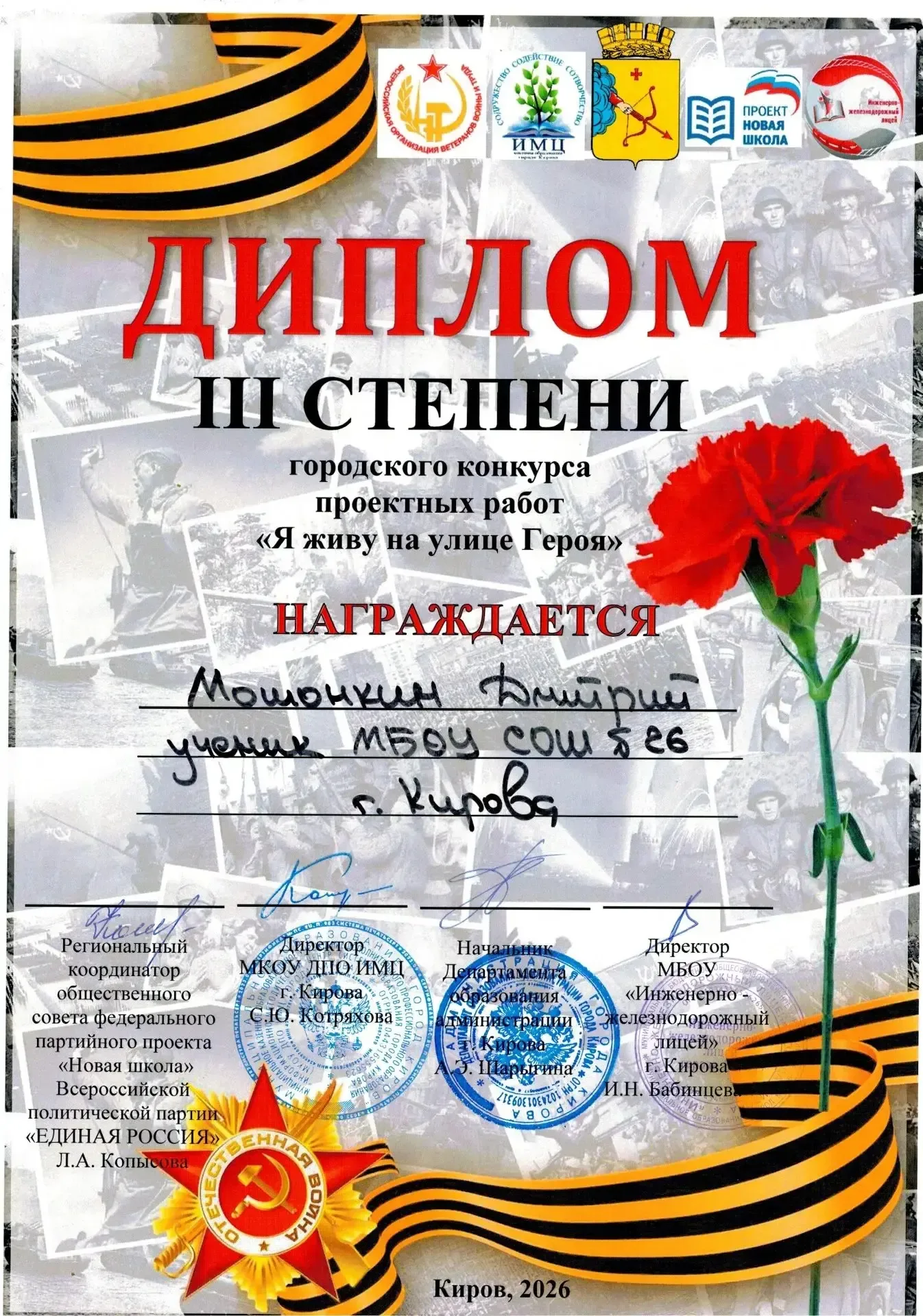 Городской конкурс проектных работ обучающихся «Я живу на улице Героя»    Поздравляем Мошонкина Дмитр