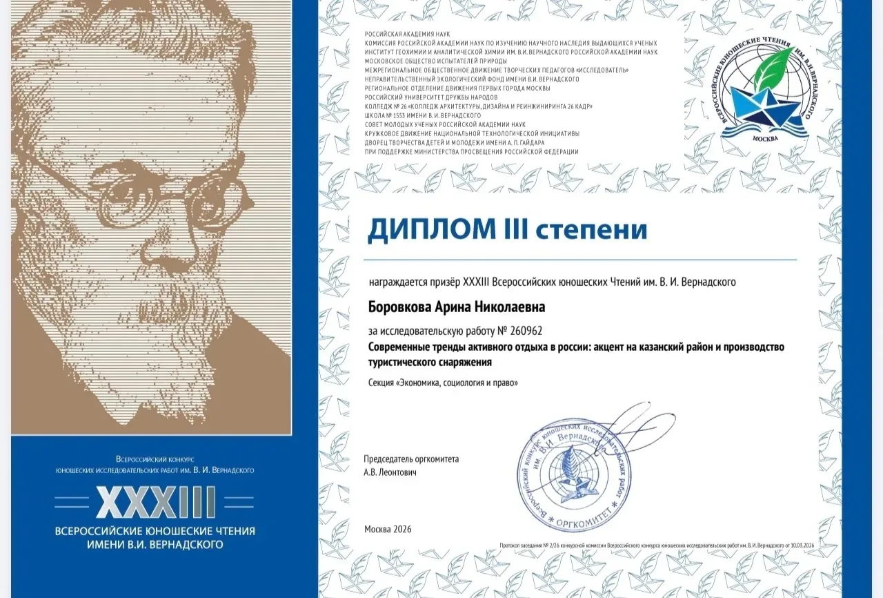 Поздравляем Боровкову Арину - призера ХXXIII Всероссийских юношеских чтений имени В.И. Вернадского. 