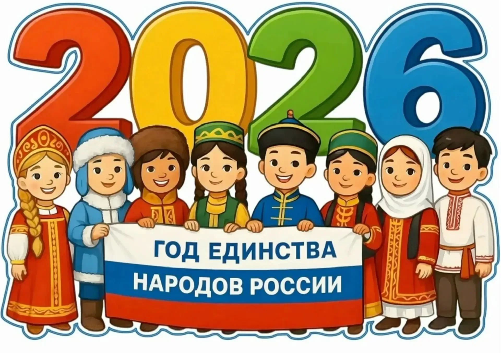 💫 2026-й — Год единства народов России. Как огромная страна, раскинувшаяся на одиннадцать часовых по