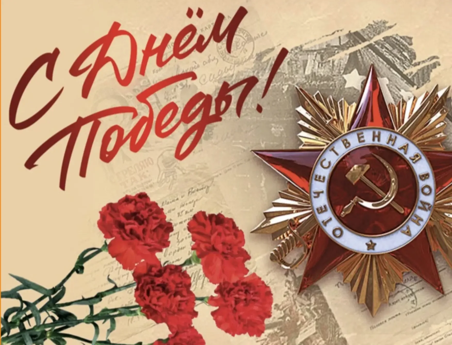 С Днём Великой Победы! 🕊️  Помним. Гордимся. Благодарим.  Пусть мир будет крепким, память — живой, а