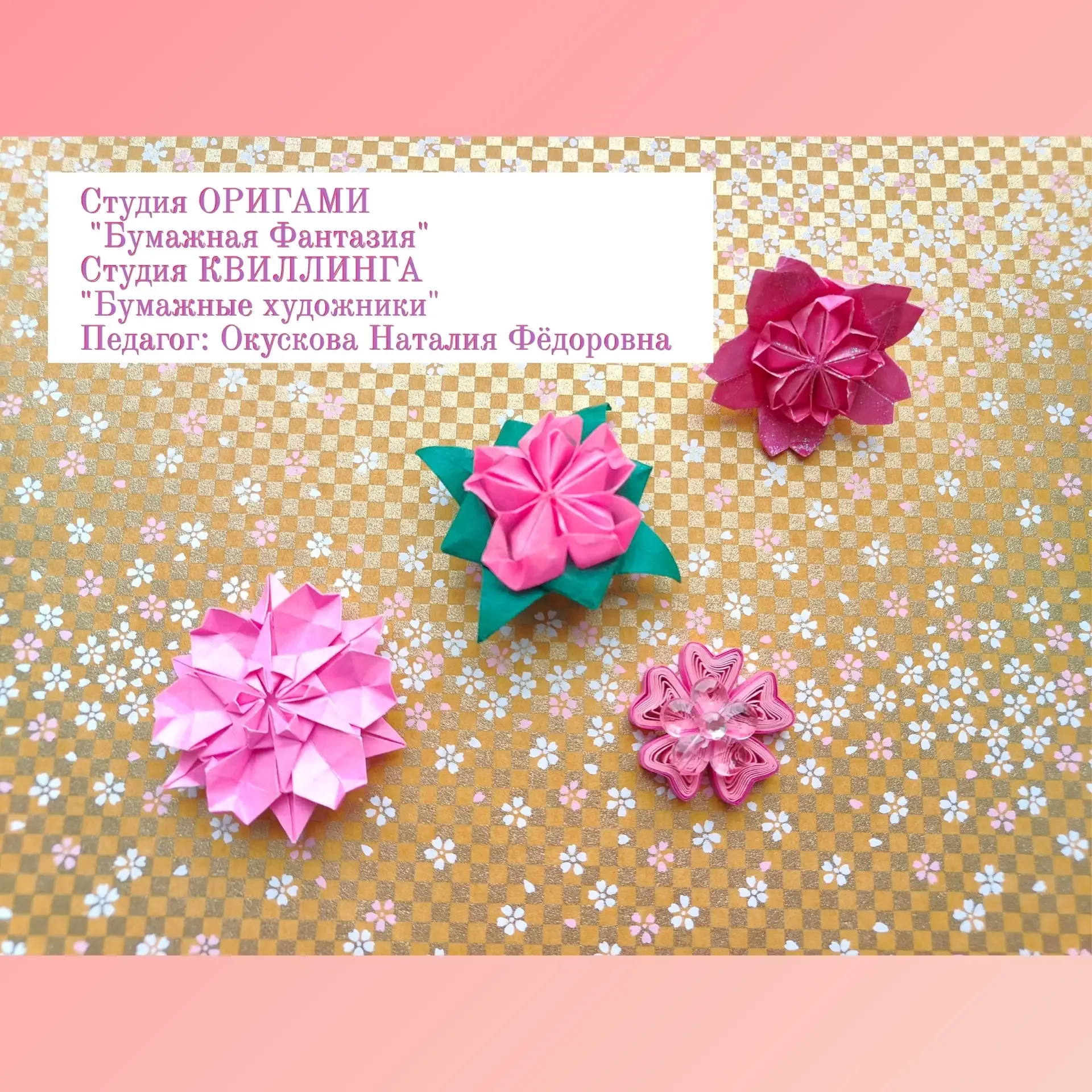 Мимолётная красота💫  Ученики Студий 🌸Квиллинга "Бумажные художники" и 🌸Оригами "Бумажная фантазия" с