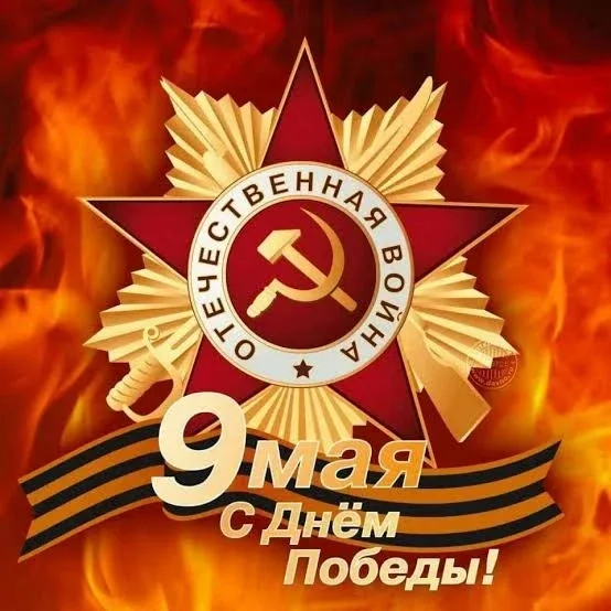 ОДНА НА ВСЕХ!   9 Мая — день, который живёт в каждой семье. За ним — годы боли и невероятной силы.  