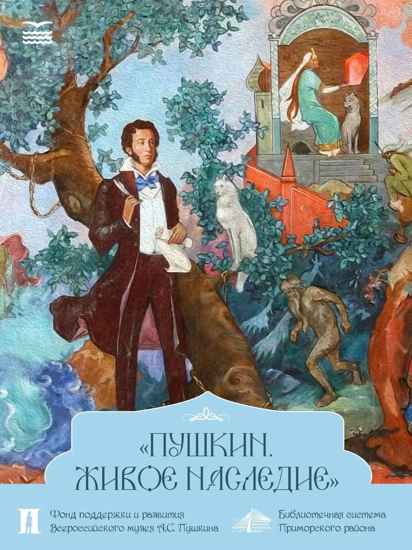 Пушкинский праздник в Приморском районе: бал, сказки и мастер-классы  В День библиотек, 24 мая, в на