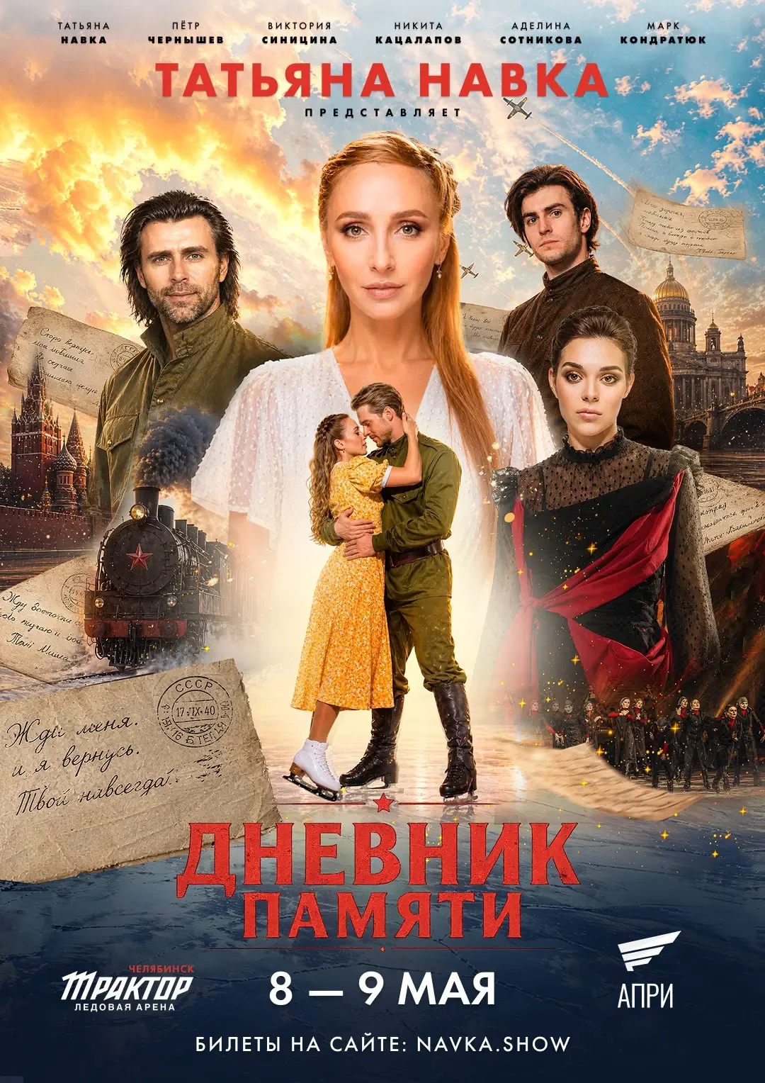 Впервые в Челябинске — Татьяна Навка представит спектакль на льду «Дневник памяти».  Имена, подвиги,