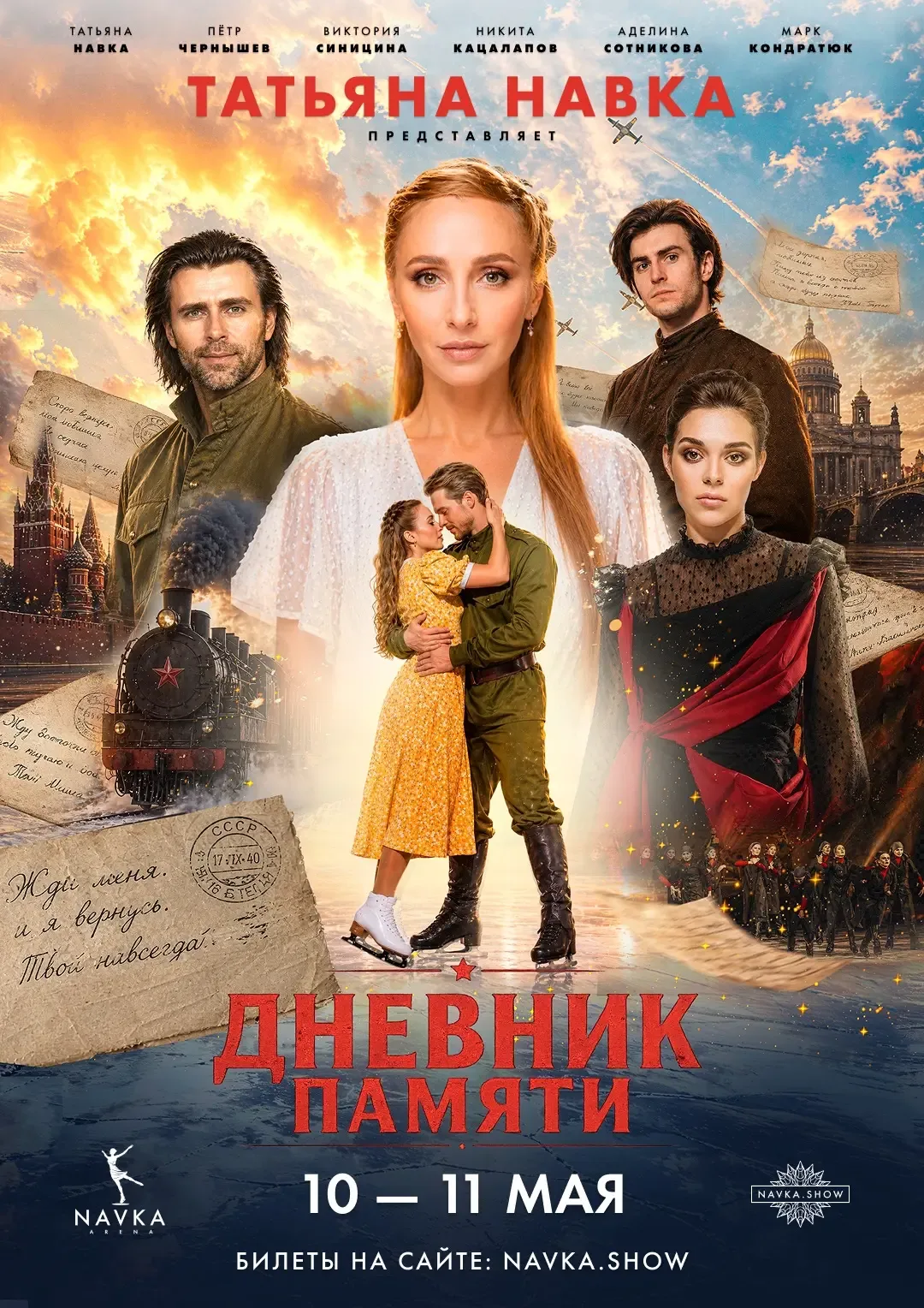 «Дневник памяти» - история наших героев!   О Битве за Москву, о 872-дневной блокаде Ленинграда и Дор